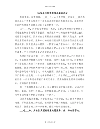 2024年医院志愿服务实践总结