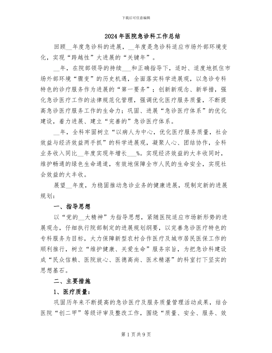 2024年医院急诊科工作总结_第1页