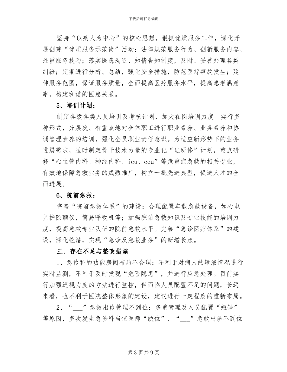 2024年医院急诊科工作总结_第3页