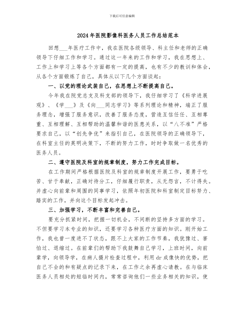 2024年医院影像科医务人员工作总结范本_第1页