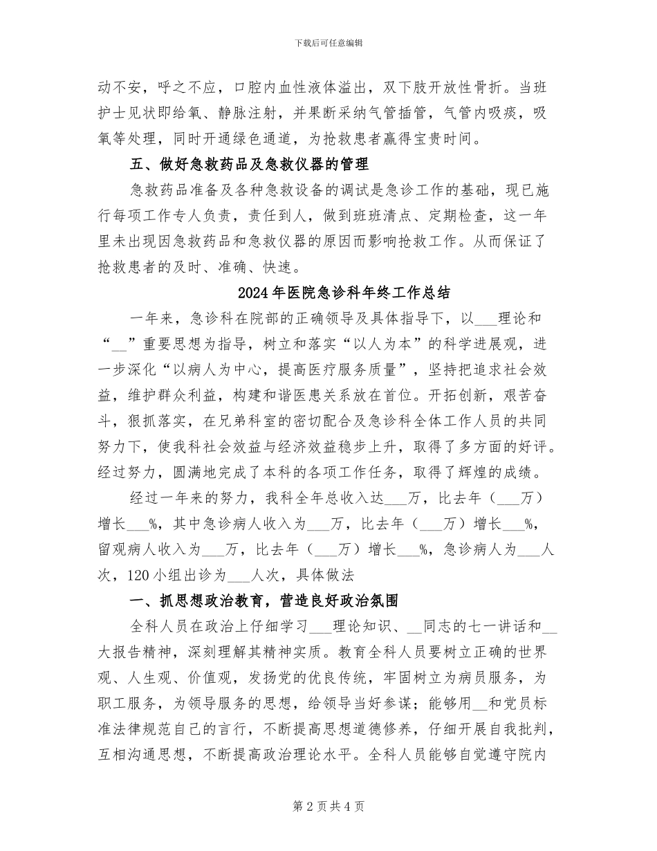 2024年医院急诊科年终个人总结_第2页