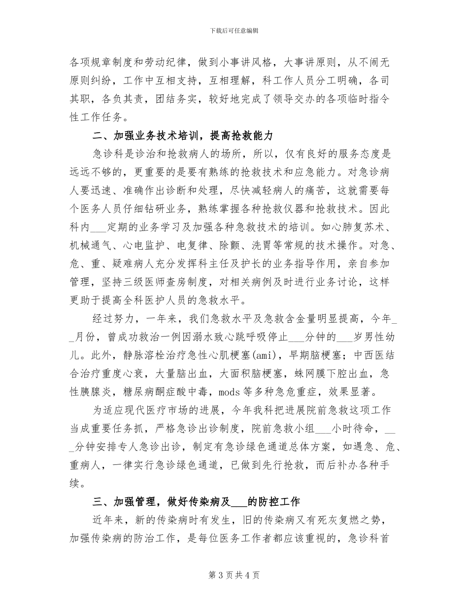 2024年医院急诊科年终个人总结_第3页