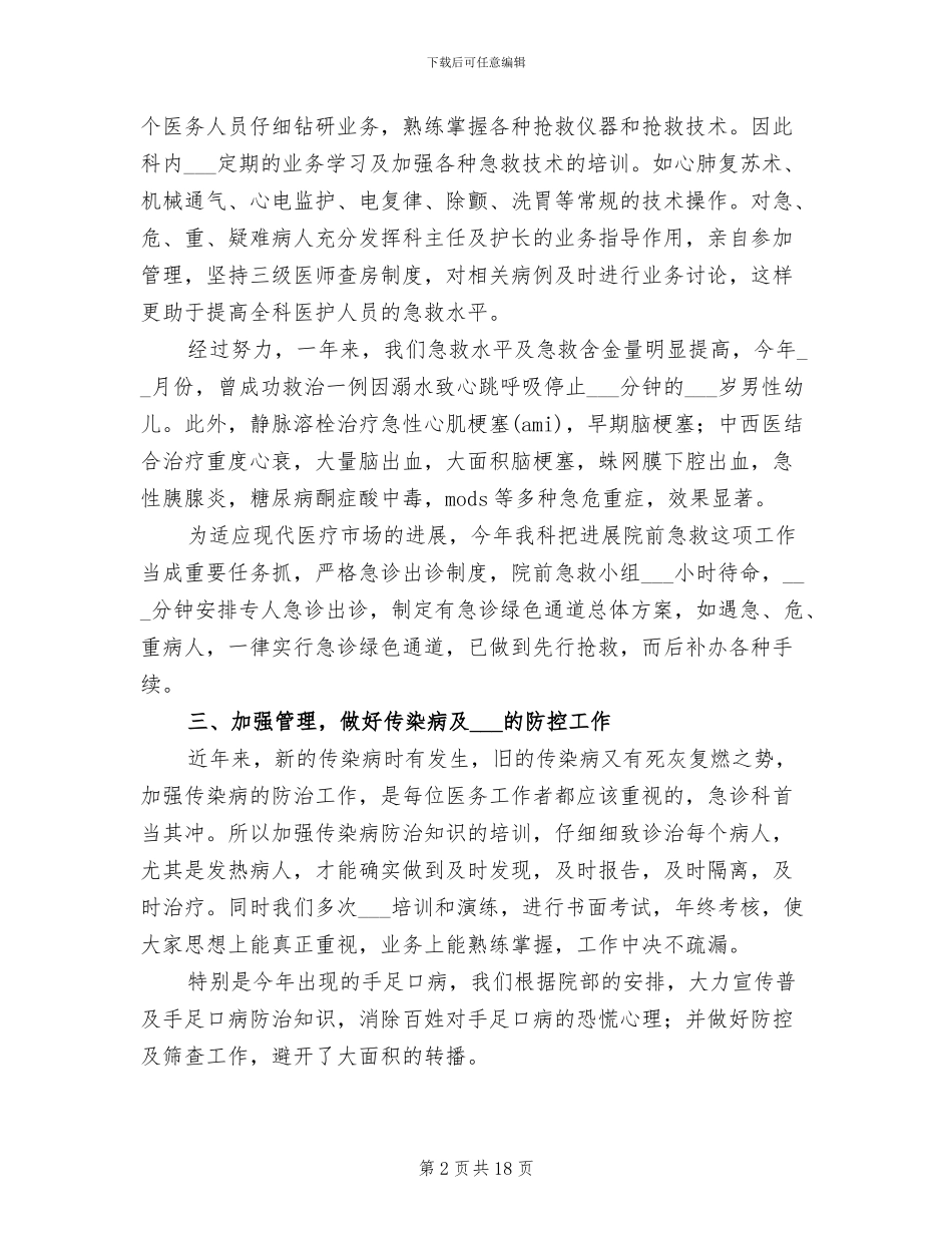 2024年医院急诊科年终工作总结最新_第2页
