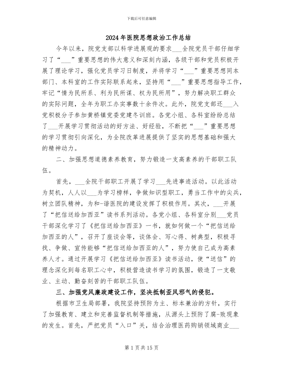2024年医院思想政治工作总结_第1页