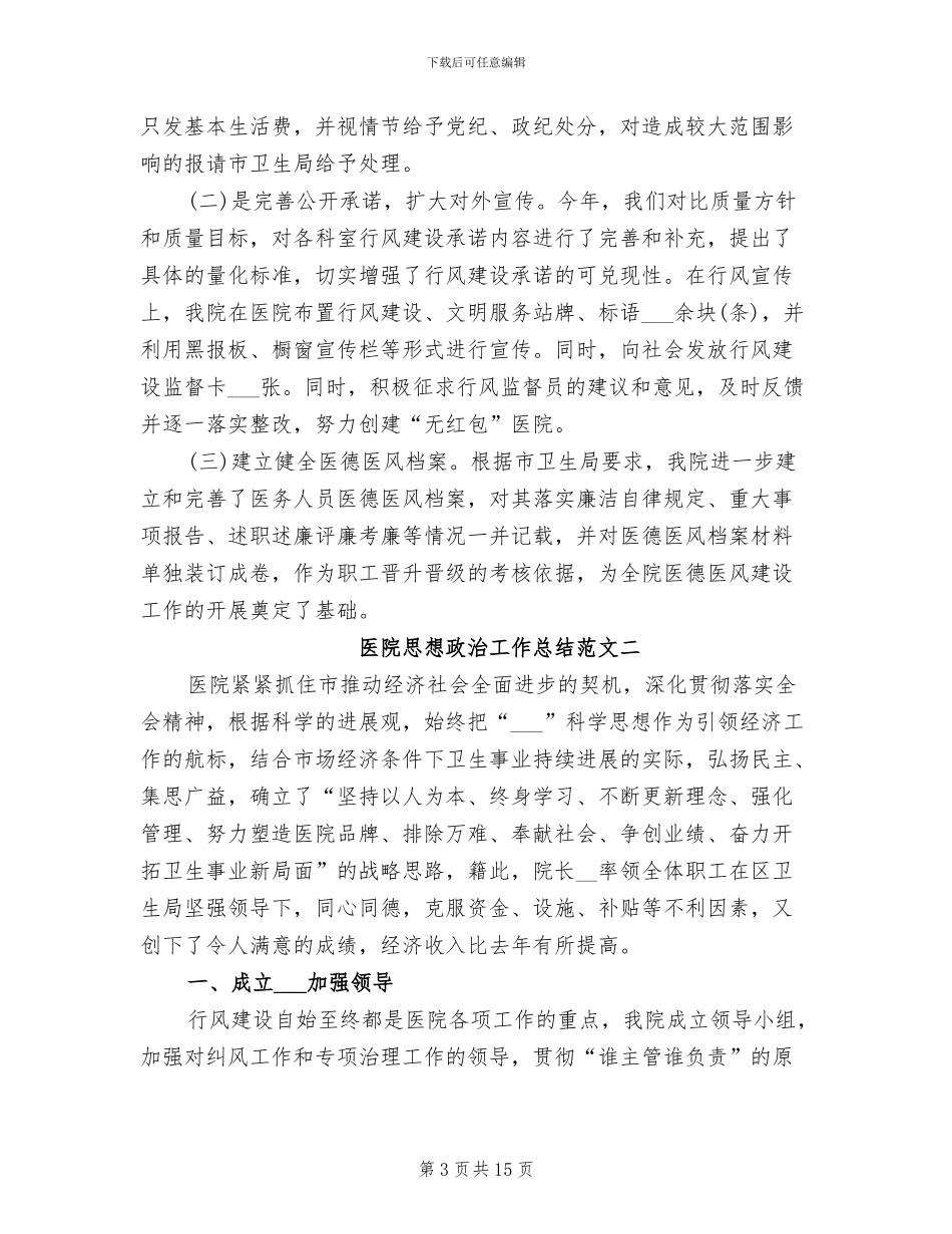 2024年医院思想政治工作总结_第3页