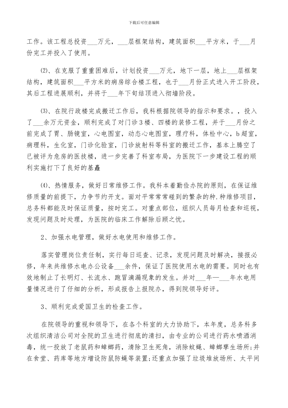 2024年医院总务处个人工作总结及计划范文_第2页