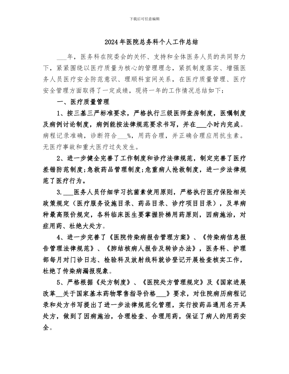 2024年医院总务科个人工作总结_第1页