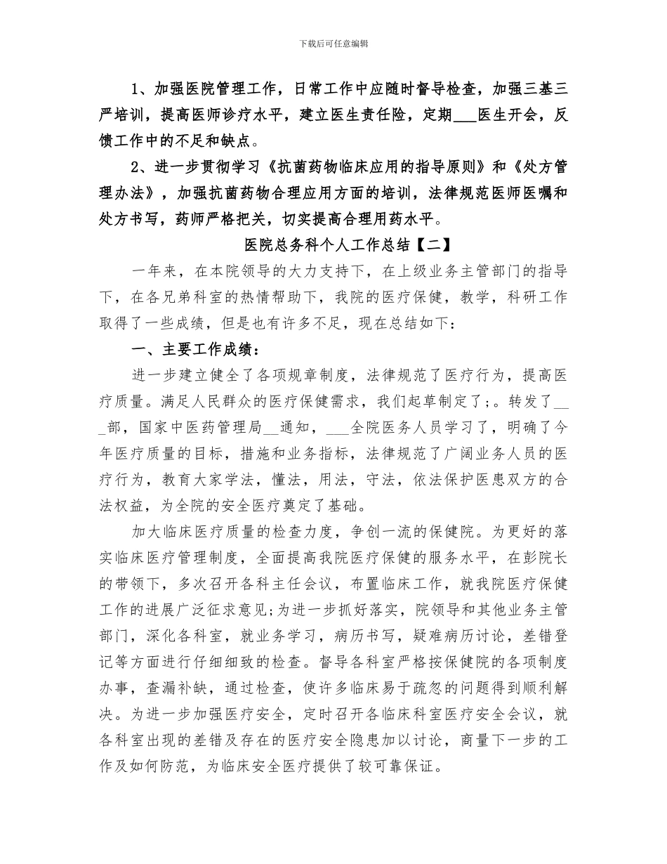 2024年医院总务科个人工作总结_第3页