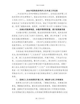 2024年医院急诊科护士长年度工作总结
