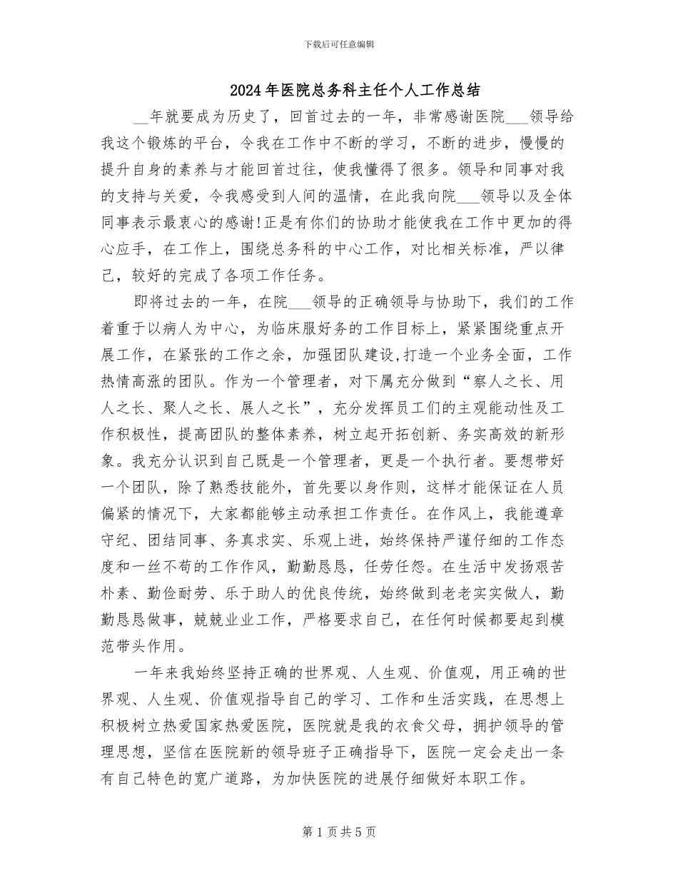 2024年医院总务科主任个人工作总结_第1页