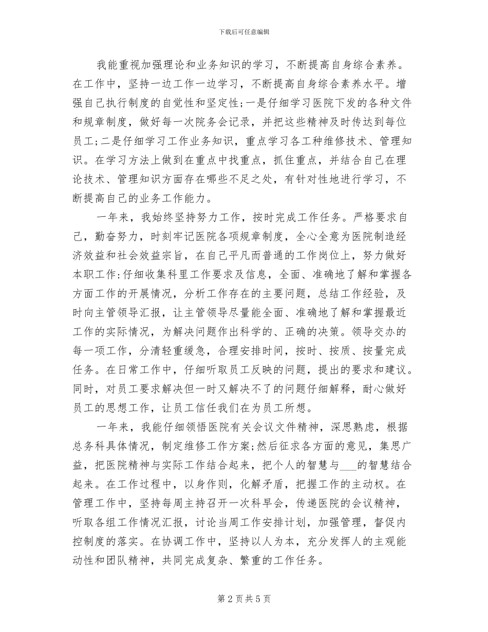2024年医院总务科主任个人工作总结_第2页
