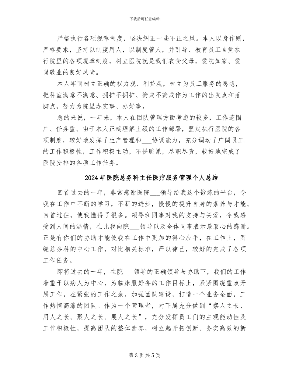 2024年医院总务科主任个人工作总结_第3页