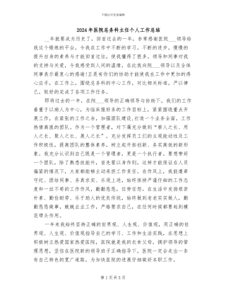 2024年医院总务科主任个人工作总结