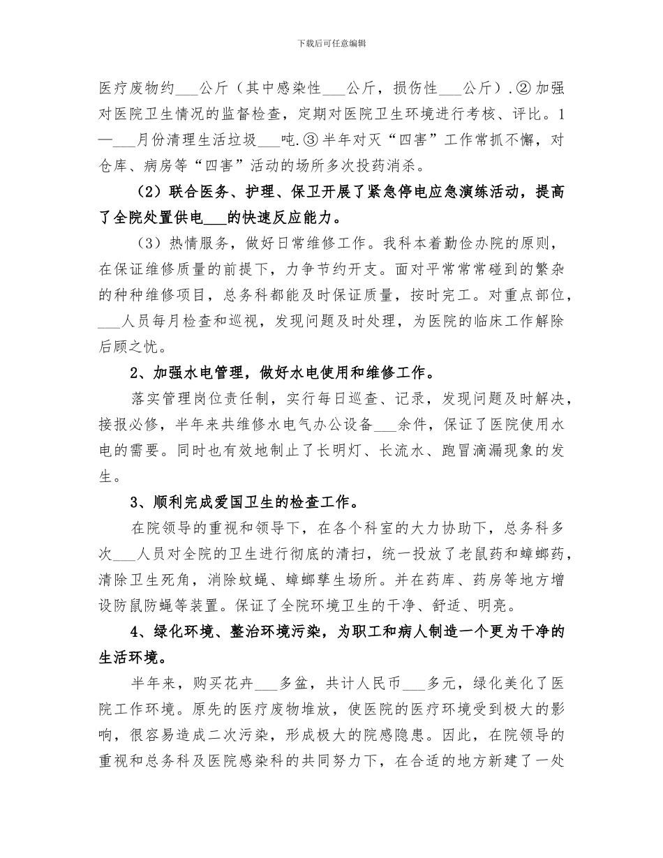 2024年医院总务科半年工作总结范文_第2页