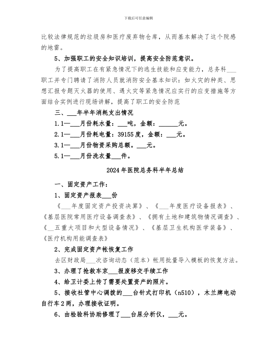 2024年医院总务科半年工作总结范文_第3页