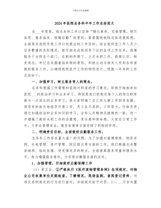 2024年医院总务科半年工作总结范文