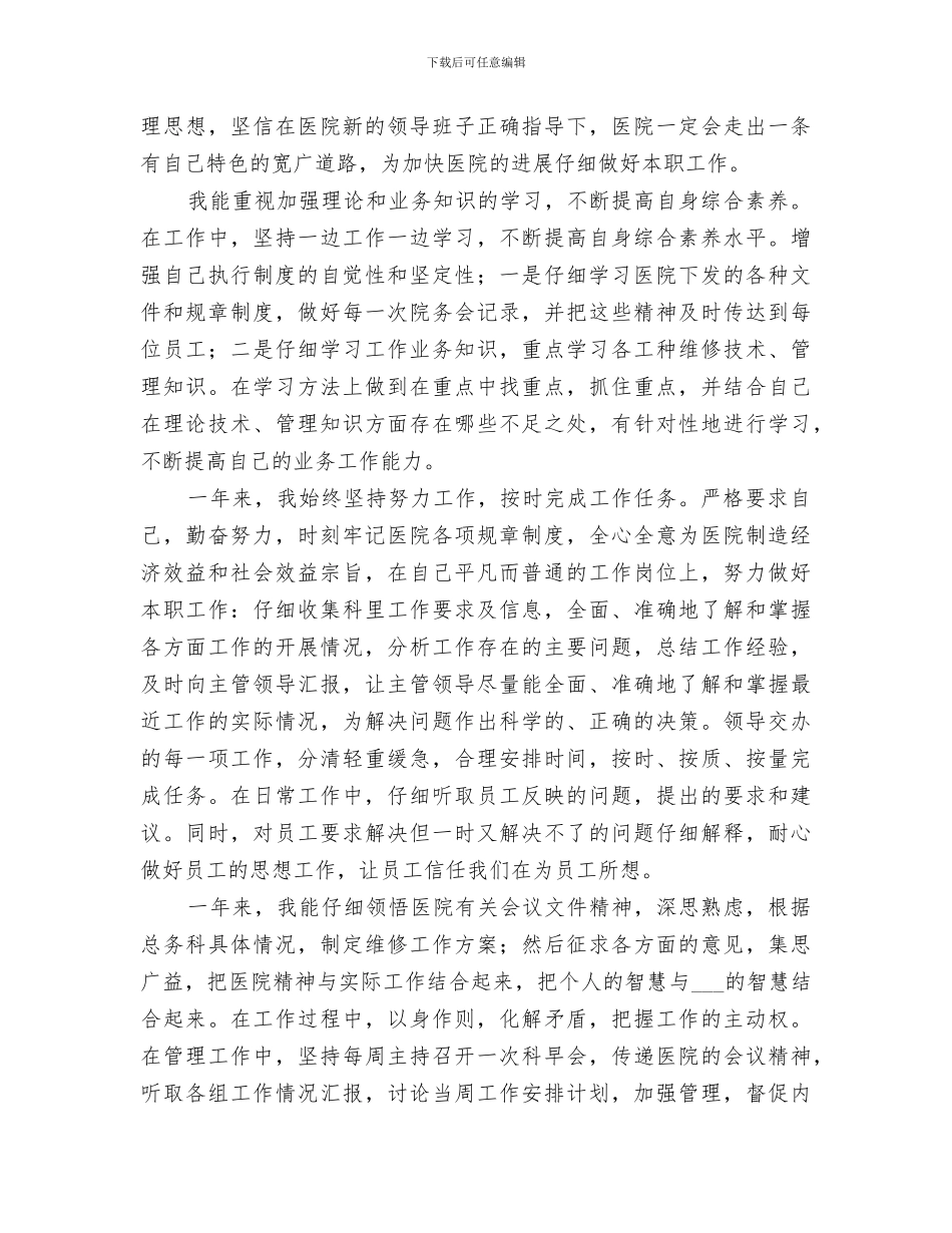 2024年医院总务科主任医疗服务管理个人总结_第2页