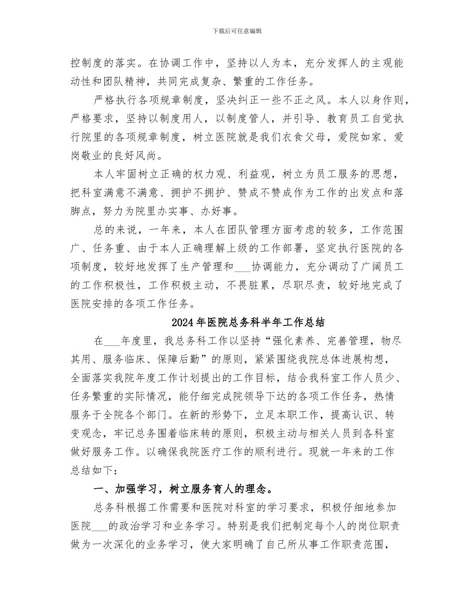 2024年医院总务科主任医疗服务管理个人总结_第3页