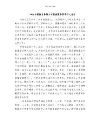 2024年医院总务科主任医疗服务管理个人总结
