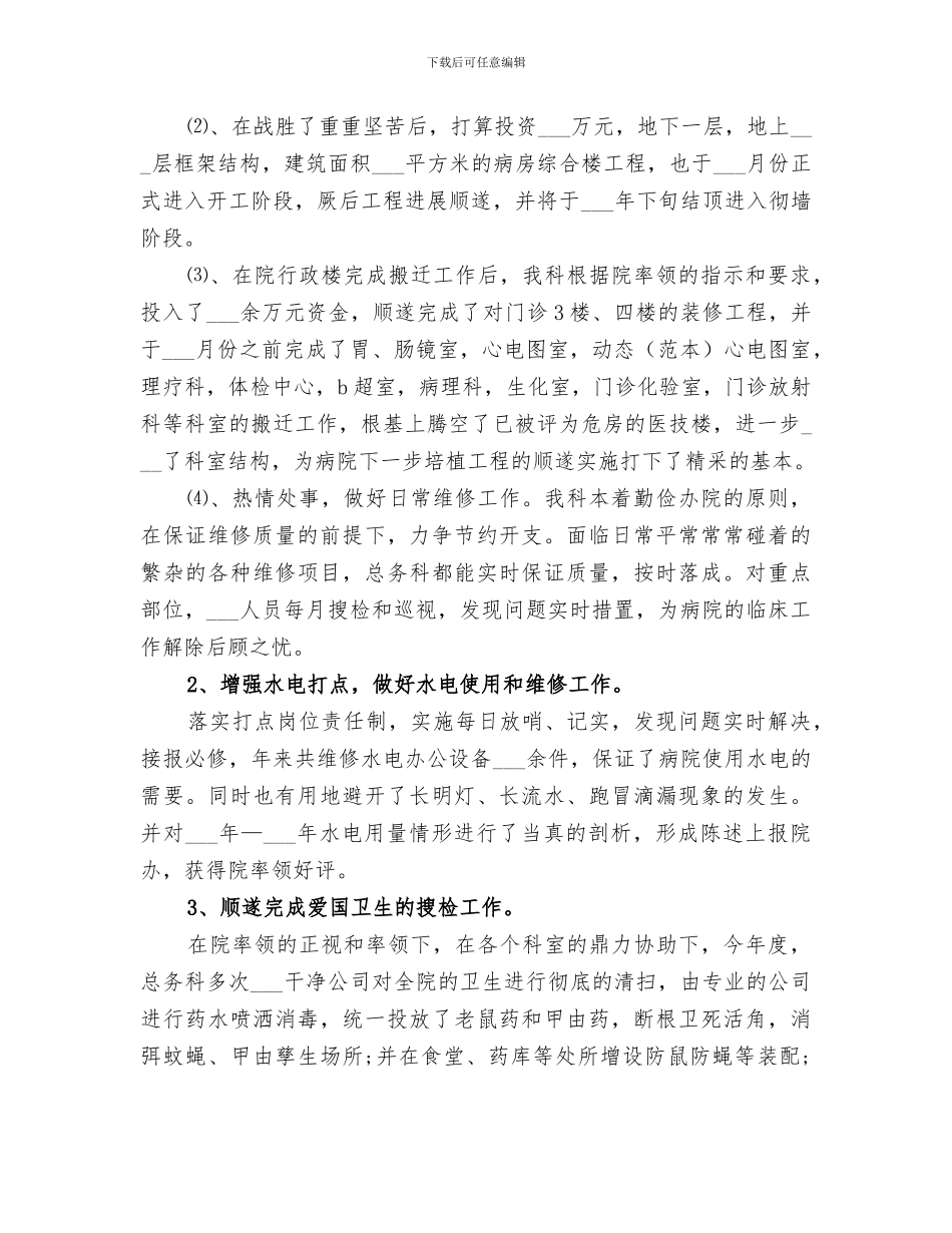 2024年医院总务科年度工作总结_第2页