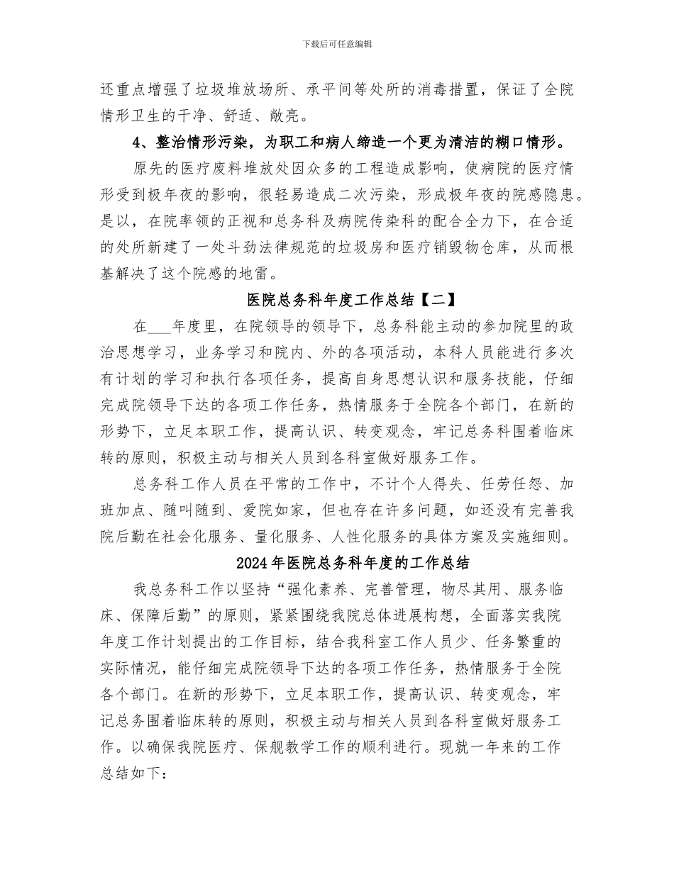 2024年医院总务科年度工作总结_第3页