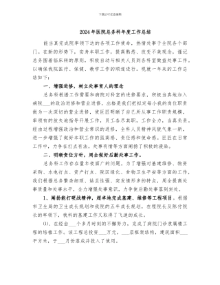 2024年医院总务科年度工作总结