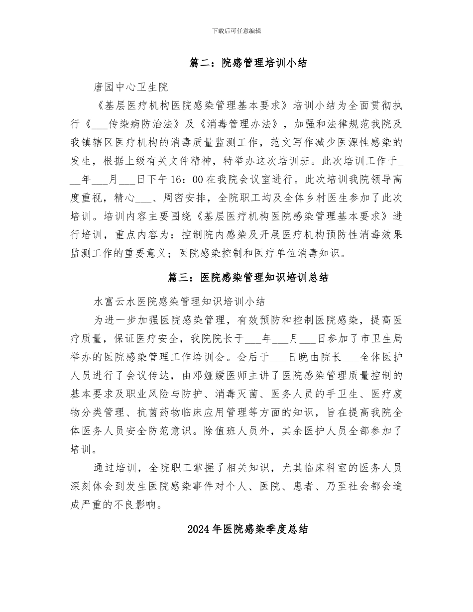 2024年医院感染培训总结_第2页