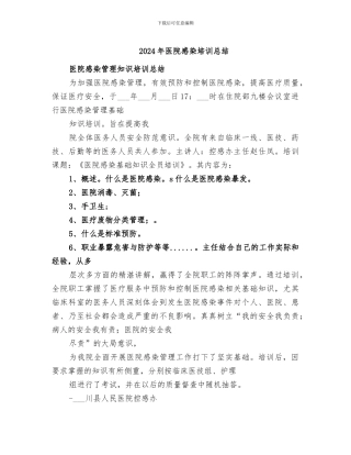 2024年医院感染培训总结