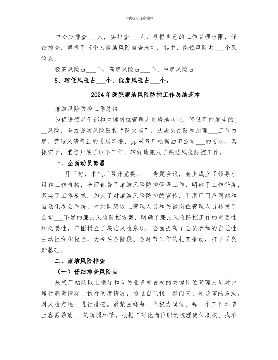 2024年医院廉洁风险防控工作总结范文_第3页