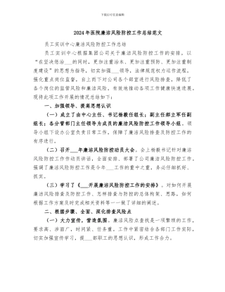 2024年医院廉洁风险防控工作总结范文