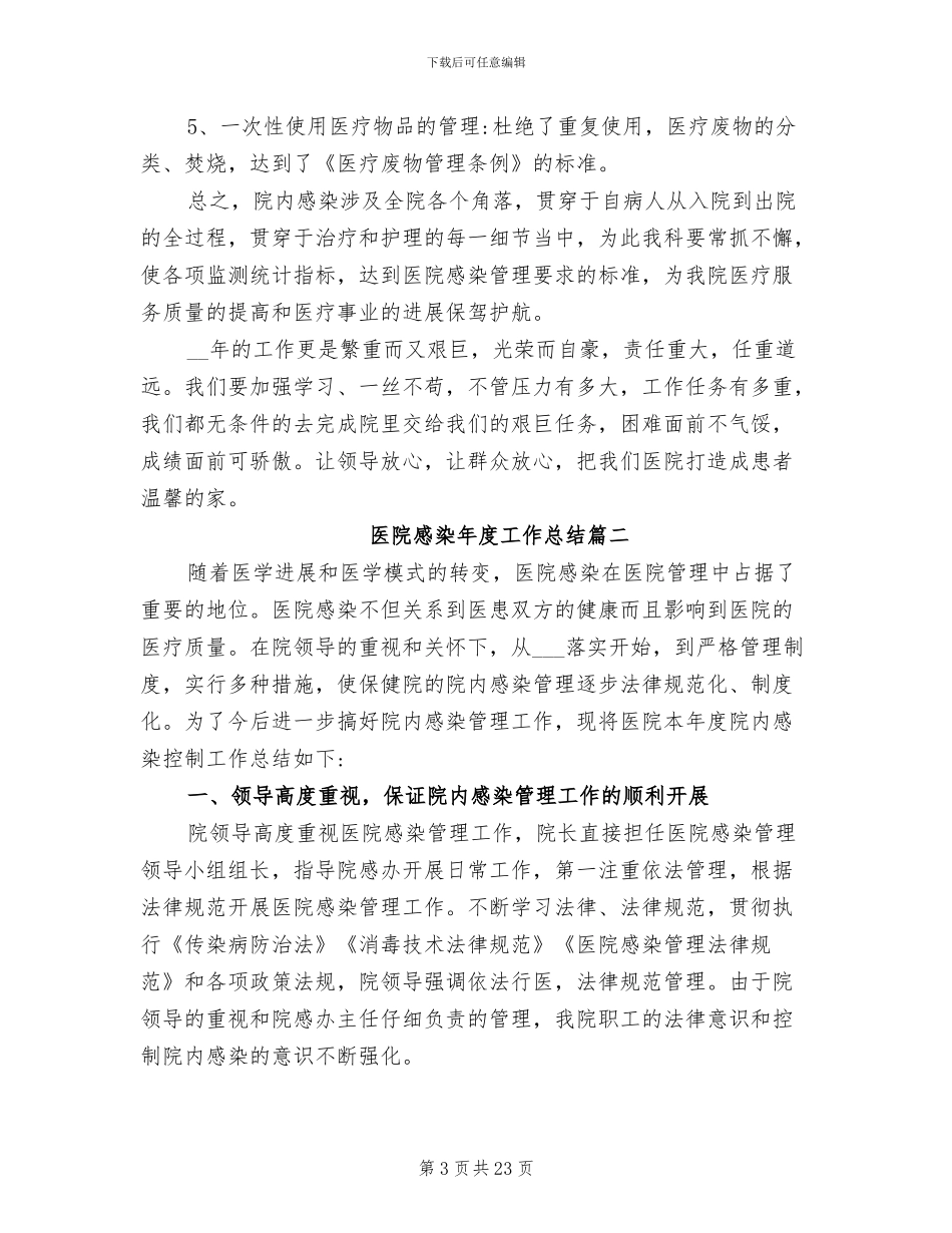 2024年医院感染年度工作总结_第3页