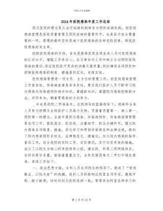 2024年医院感染年度工作总结