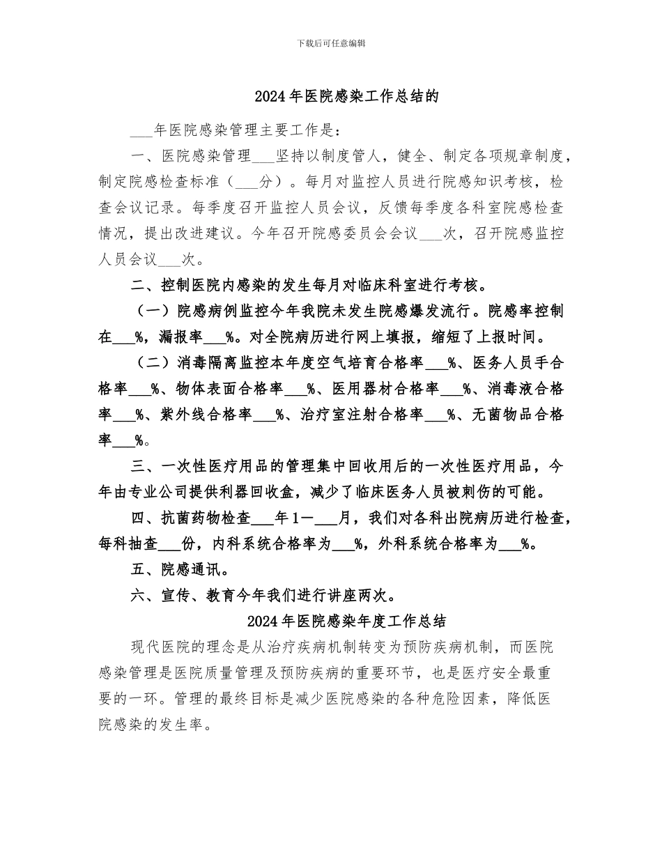 2024年医院感染工作总结的_第1页