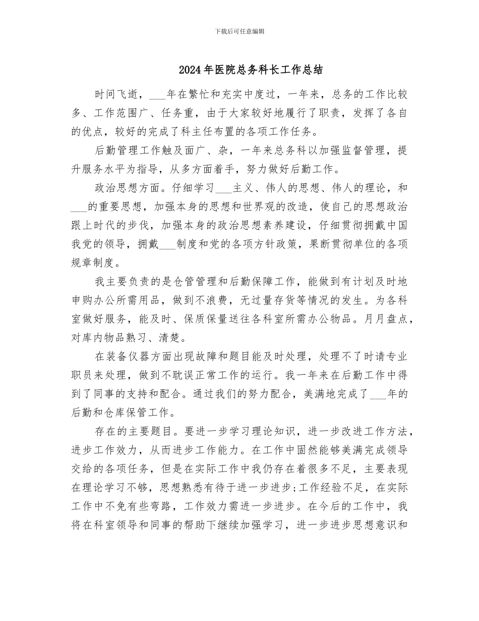 2024年医院总务科长工作总结_第1页