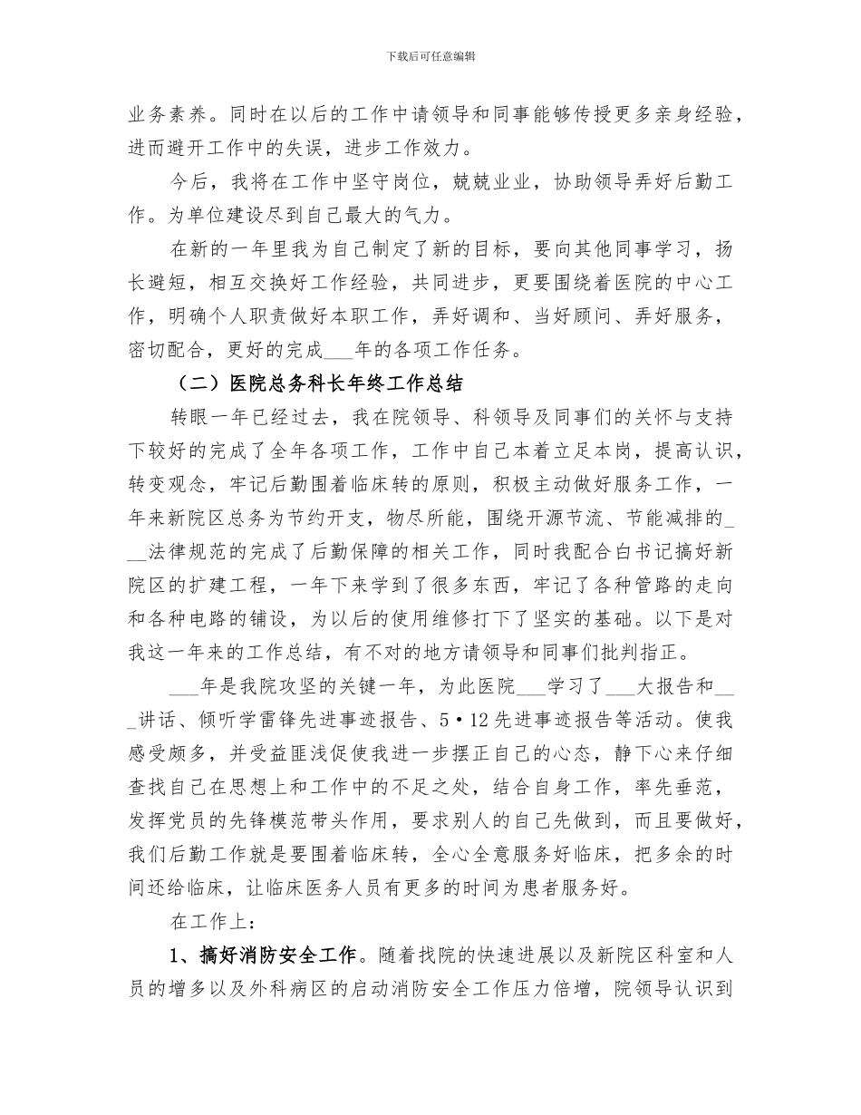 2024年医院总务科长工作总结_第2页