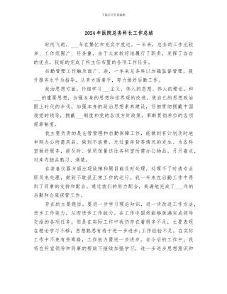 2024年医院总务科长工作总结