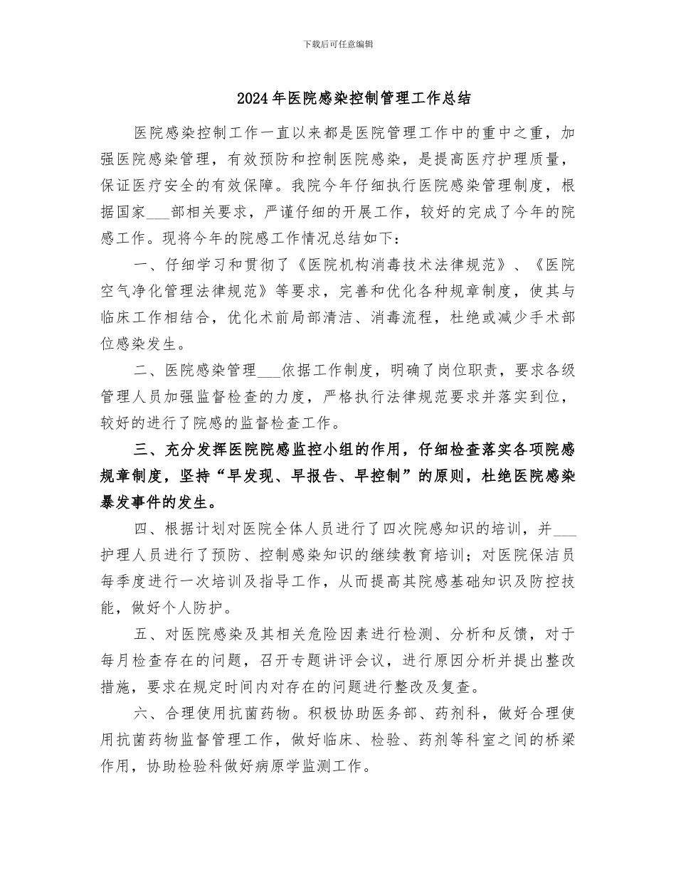 2024年医院感染控制管理工作总结_第1页