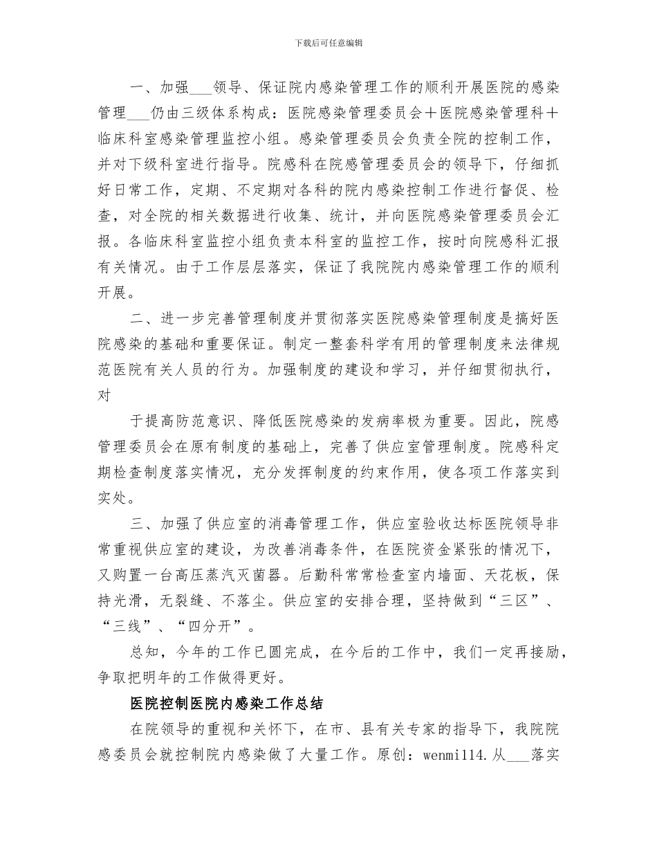 2024年医院感染控制管理工作总结_第3页