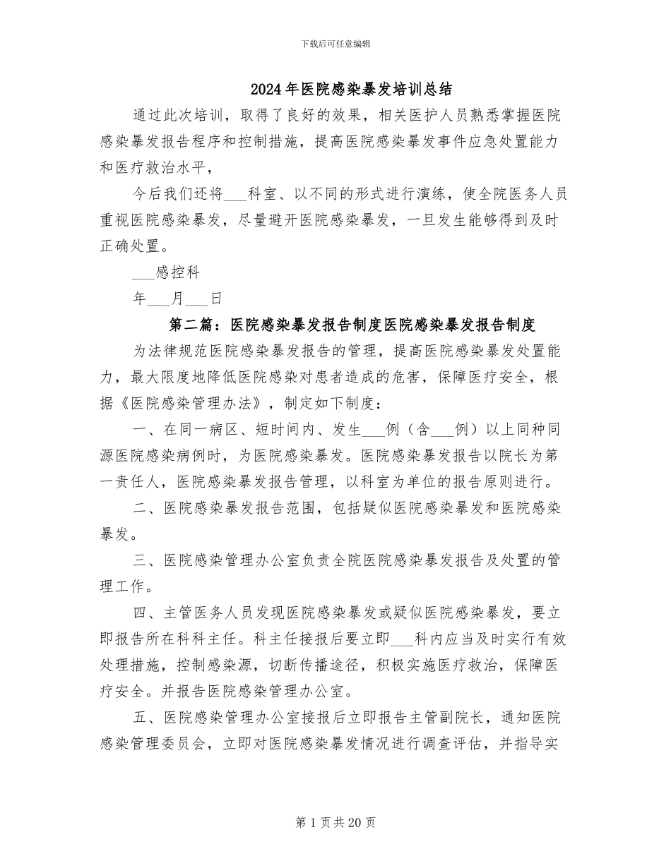 2024年医院感染暴发培训总结_第1页