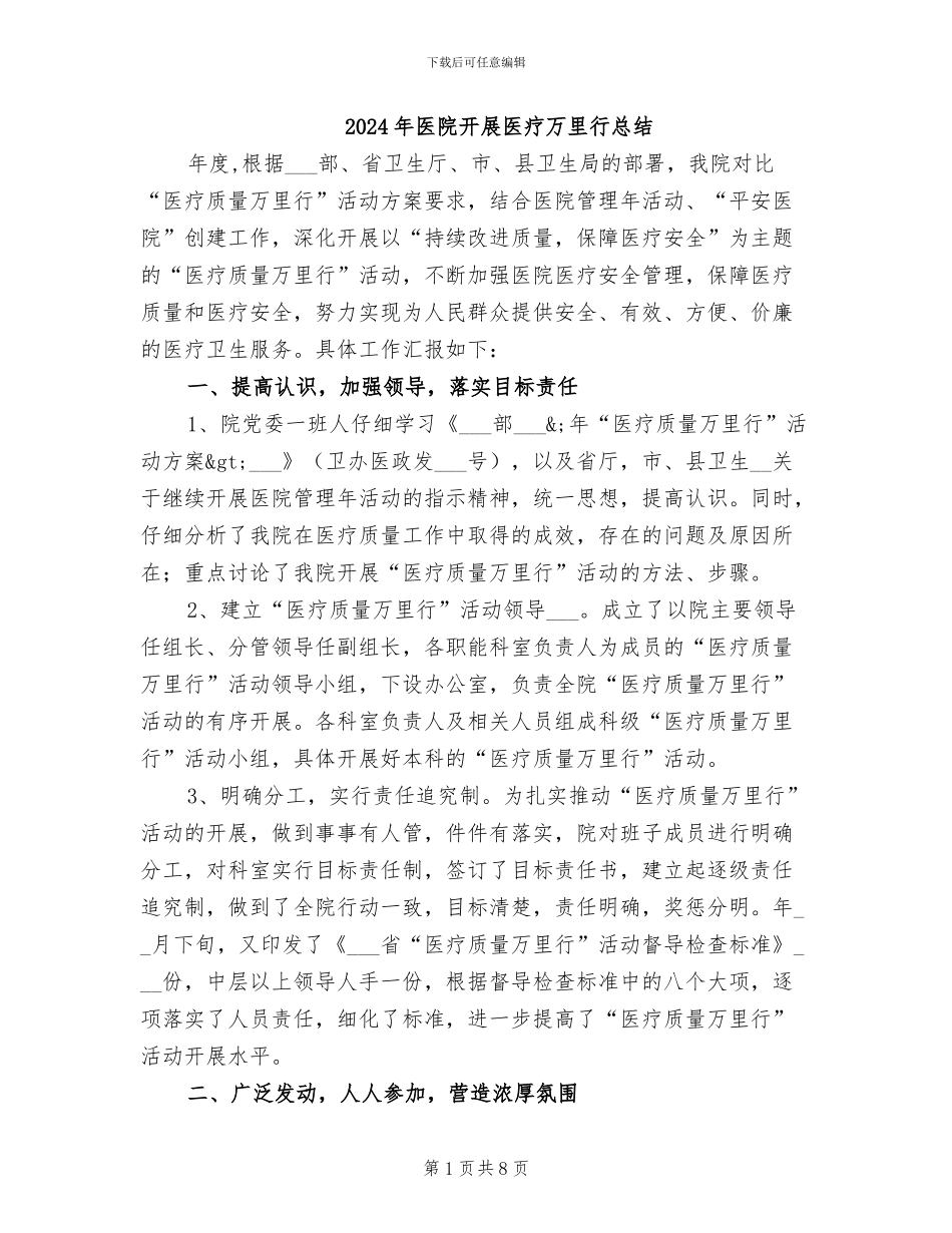2024年医院开展医疗万里行总结_第1页