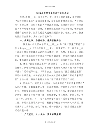 2024年医院开展医疗万里行总结