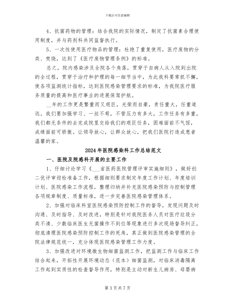 2024年医院感染科工作总结及年工作展望_第3页