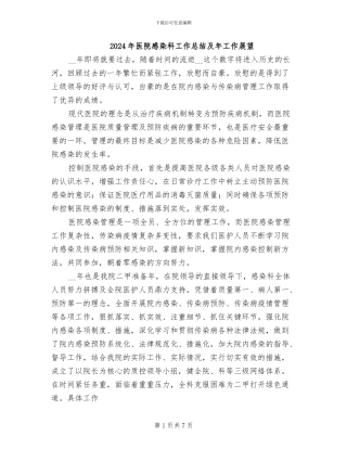 2024年医院感染科工作总结及年工作展望