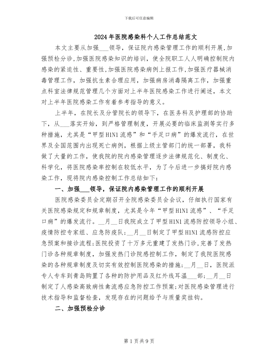 2024年医院感染科个人工作总结范文_第1页