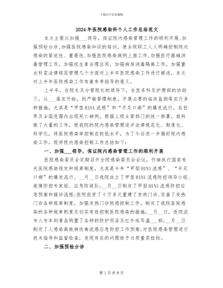 2024年医院感染科个人工作总结范文