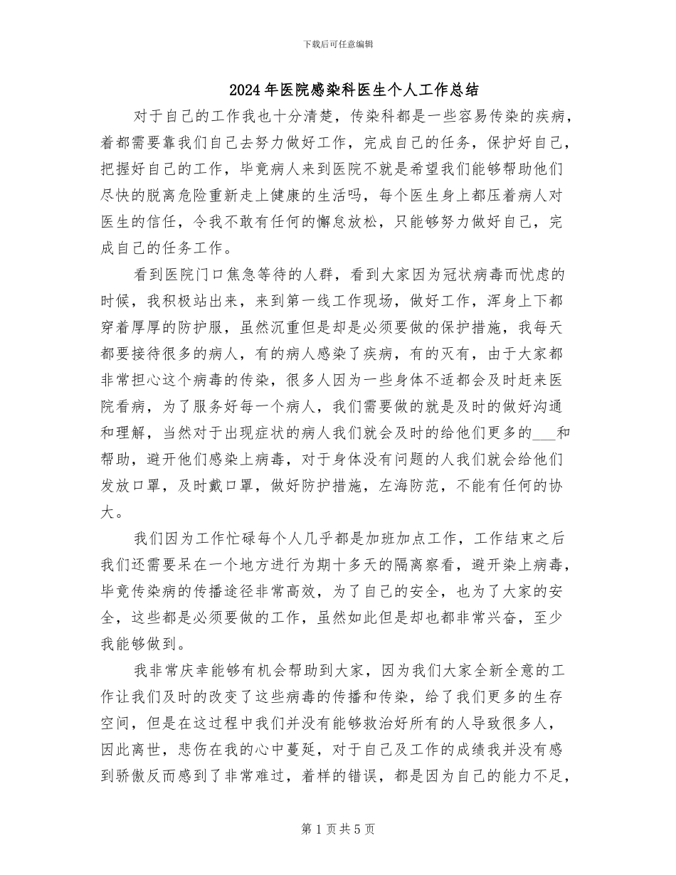 2024年医院感染科医生个人工作总结_第1页