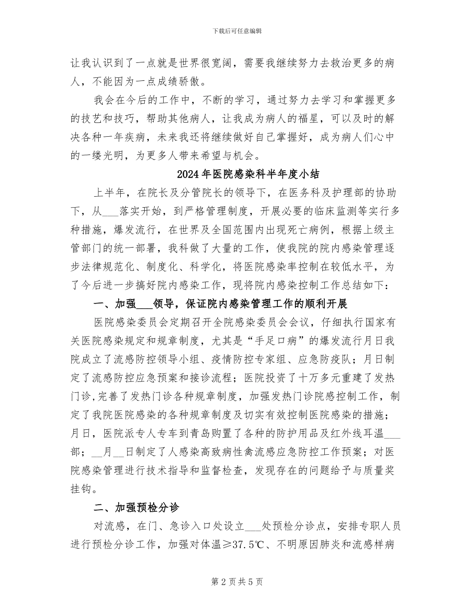 2024年医院感染科医生个人工作总结_第2页