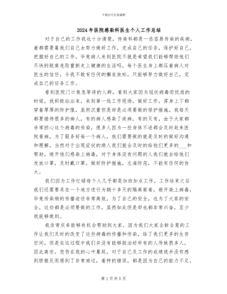 2024年医院感染科医生个人工作总结