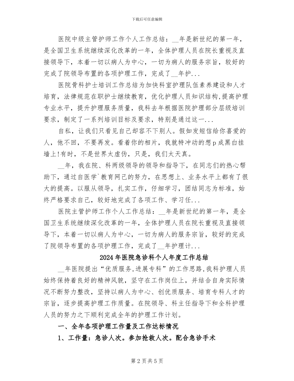 2024年医院急诊护师工作总结_第2页