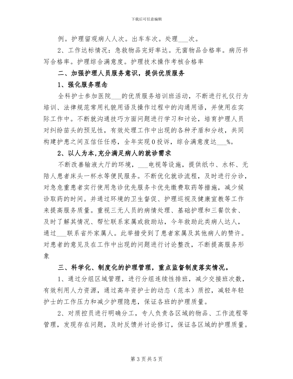 2024年医院急诊护师工作总结_第3页